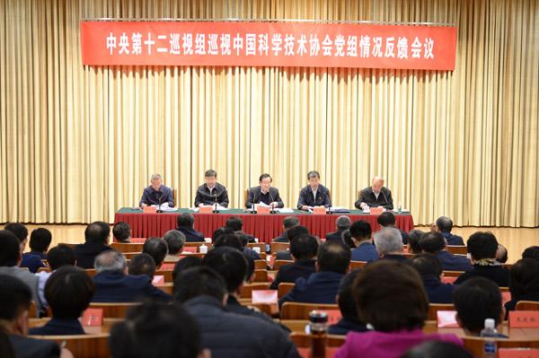中央第十二巡视组向中国科学技术协会党组反馈巡视情况