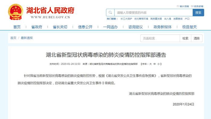 湖北省启动重大突发公共卫生事件Ⅰ级响应