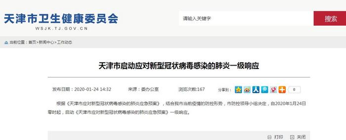 天津市启动应对新型冠状病毒感染的肺炎一级响应