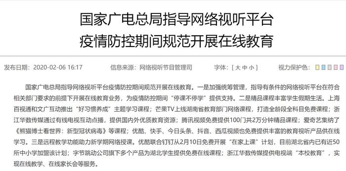 国家广电总局：指导网络视听平台开展在线教育