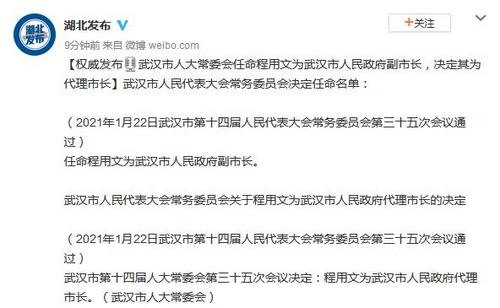 周先旺辞去武汉市人民政府市长职务