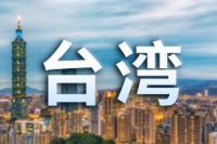 关税最优惠？半导体产业面临外移掏空，岛内批民进党“跪美”