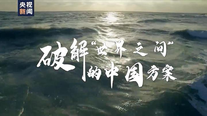 大道不孤丨破解世界之问的中国方案