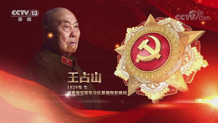 王占山战功赫赫百战老兵倾心传播红色革命基因