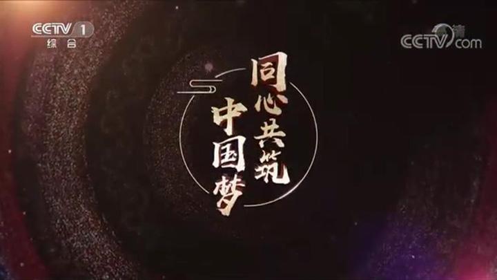 同心共筑中国梦第四集携手圆梦