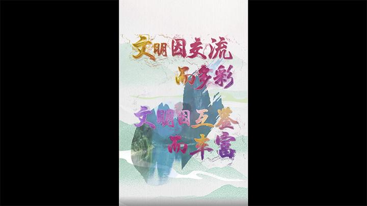 平语近人|文明之美,美美与共