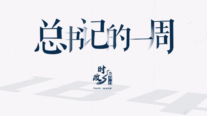 天天学习丨中南海月刊202402