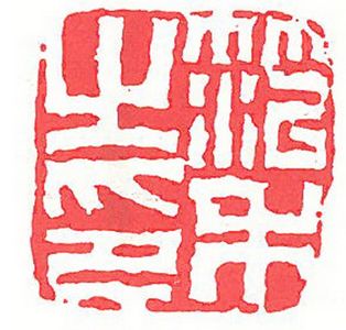 切中带削苍浑古朴(图)