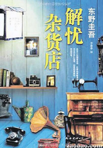 《解忧杂货店》