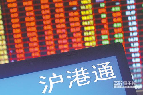 台报:台湾应借鉴沪港通共享陆企壮大果实