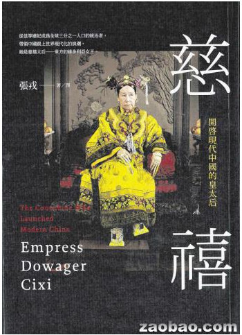 慈禧与现代中国