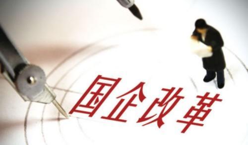 旺报:大陆国企改革需大破大立的空间