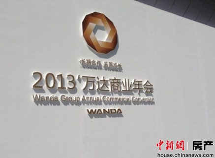 万达商业年会开幕推出品牌与代理商合作平台