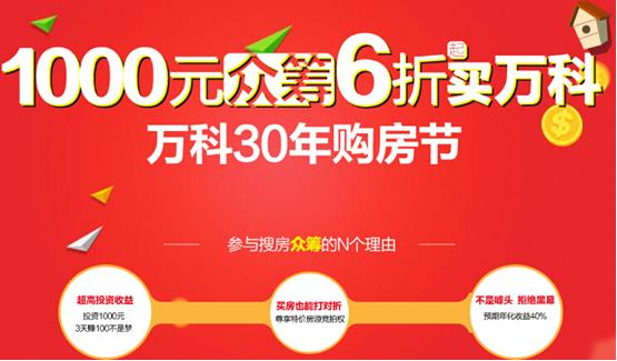 9小时540人搜房万科首单房产“众筹”遭疯抢