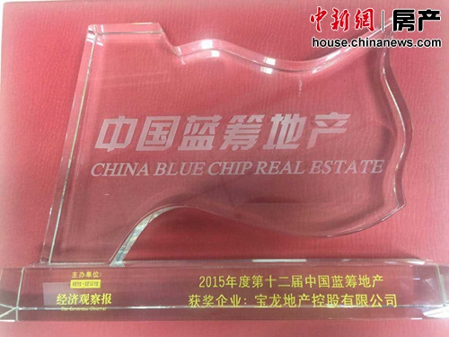 “2015中国蓝筹地产企业”揭晓宝龙、万科、绿地等上榜