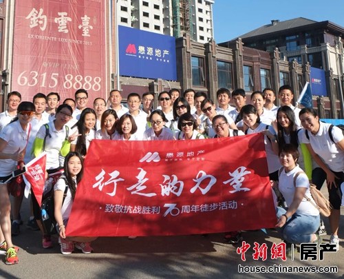 懋源地产举行徒步活动用行走致敬抗战胜利70周年