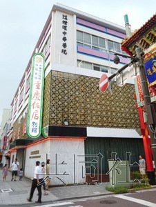 日本横滨华侨团体就中华学院土地问题达成协议