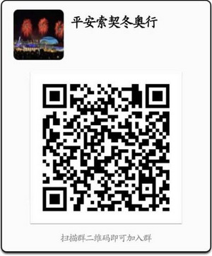 中国驻俄罗斯使馆索契综合服务小组微信群发布