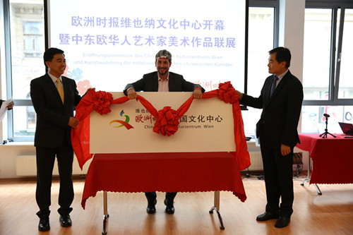 欧洲时报维也纳中国文化中心揭幕促中欧文化交流