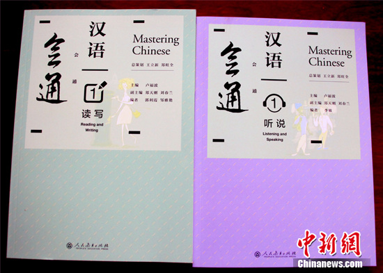 《会通汉语》系列教材出版向世界推广汉语