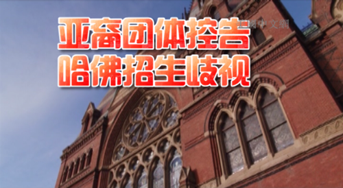 美国逾60亚裔团体控告哈佛招生不公吁联邦调查