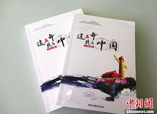 《“这五年·我与中国”征文作品选》出版