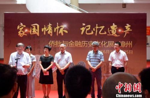 侨批与金融历史文化展福建漳州揭幕传承海丝文化