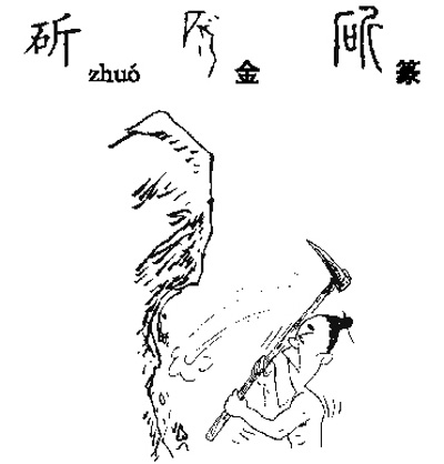 汉字溯源:斫