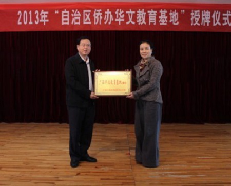 “广西海外华文教育基地”挂牌仪式在桂林举行