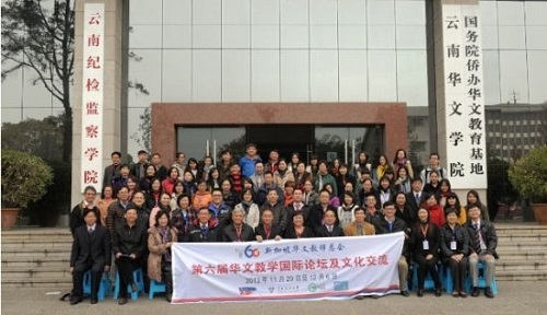 第六届华教国际论坛在云南举办畅论华教发展