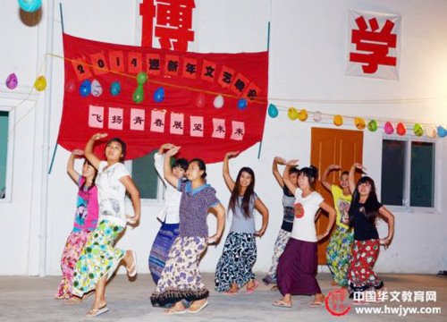 缅甸曼德勒云华师范学院举行2014新春文艺晚会