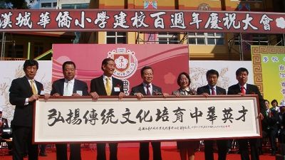 韩国汉城华侨小学举行百年庆典