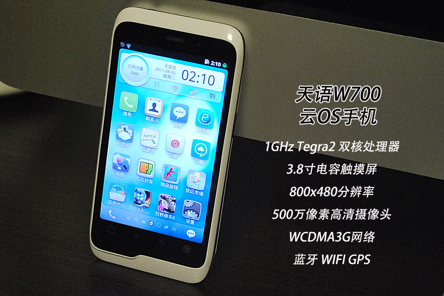 体验全新的阿里云os天语w700开机试用