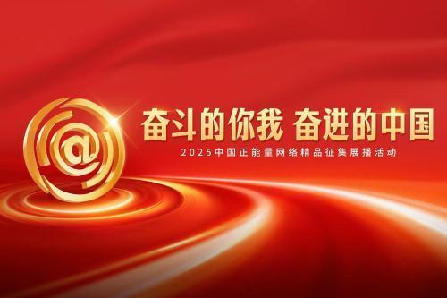 中新网评：有温度、明态度、展高度，在正能量里读懂中国模样