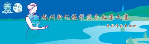 杭州新忆旗袍摄影图片征集大赛今日正式开启报名