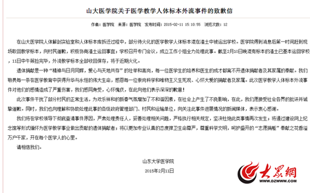 山东大学就人体标本外流致歉将彻查原因追责 图