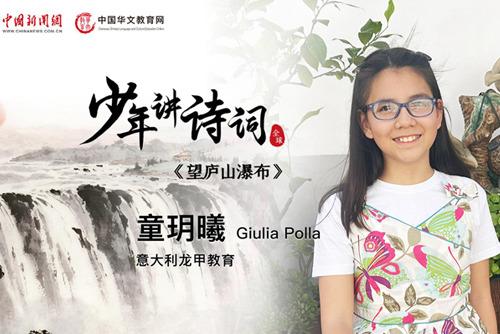 【少年讲诗词】望庐山瀑布——童玥羲（意大利）