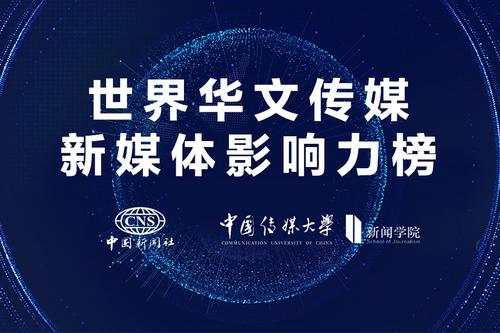 2022年上半年世界华文传媒新媒体影响力榜