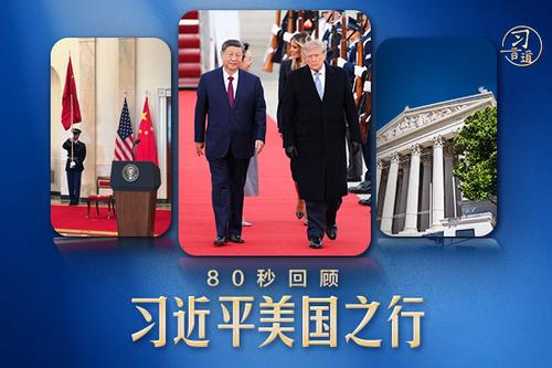 习言道｜80秒回顾习近平美国之行