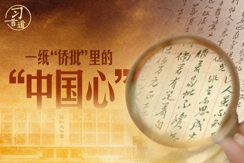 习言道｜一纸“侨批”里的“中国心”
