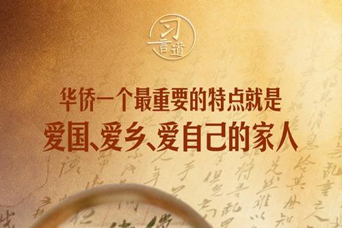 习言道｜华侨一个最重要的特点就是爱国、爱乡、爱自己的家人