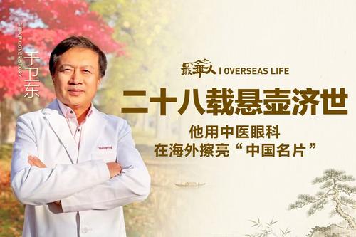 【最华人】二十八载悬壶济世，他用中医眼科在海外擦亮“中国名片