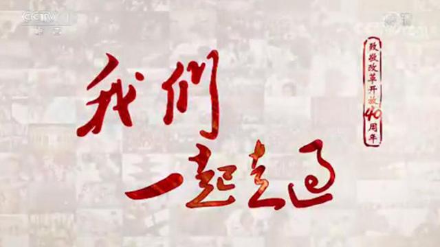 《我们一起走过--致敬改革开放40周年》 第七集