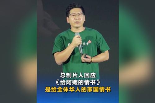 总制片人回应《给阿嬷的情书》是给全体华人的家国情书