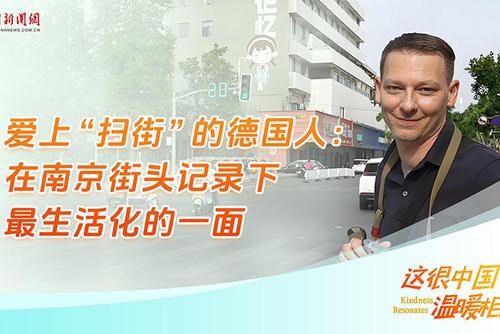 这很中国·温暖相遇｜爱上“扫街”的德国人：在南京街头记录下最生活化的一面