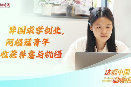 这很中国·温暖相遇｜异国求学创业，阿根廷青年收获善意与机遇