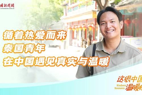 这很中国·温暖相遇｜循着热爱而来 泰国青年在中国遇见真实与温暖