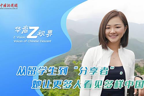 华裔Z视界｜从留学生到“分享者”，她让更多人看见多样中国