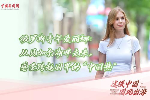 这很中国·国风出海｜俄罗斯青年爱丽娜：从贝加尔湖畔走来，感受跨越国界的“中国热”