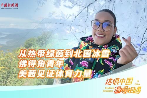 这很中国·温暖相遇｜从热带绿茵到北国冰雪 佛得角青年美茜见证体育力量